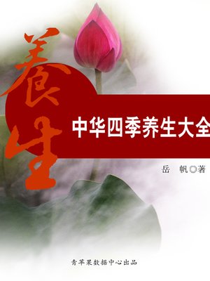 cover image of 中华四季养生大全